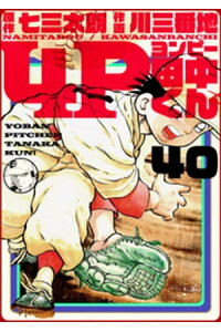 楽天kobo電子書籍ストア 4p田中くん 40巻 七三太朗 楽天kobo電子書籍ストア 4p田中くん 40巻 七三太朗
